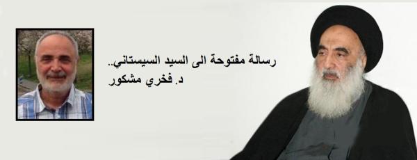 رسالة مفتوحة الى السيد السيستاني.. د. فخري مشكور