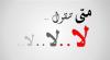 متى تقول "لا"؟