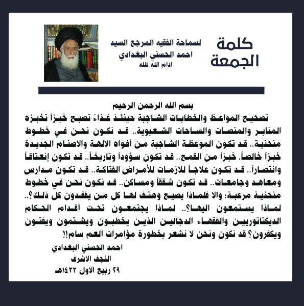 كلمة الجمعة لسماحة الفقيه المرجع السيد احمد الحسني البغدادي دام ظله بتاريخ ٢٩ ربيع الاول