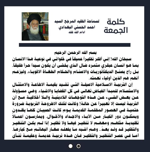 كلمة الجمعة لسماحة الفقيه المرجع السيد احمد الحسني البغدادي دام ظله بتاريخ ١٣ ربيع الآخر
