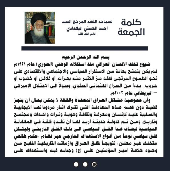 كلمة الجمعة لسماحة الفقيه المرجع السيد احمد الحسني البغدادي دام ظله بتاريخ ٢٠ ربيع الآخر
