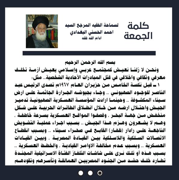 كلمة الجمعة لسماحة الفقيه المرجع السيد احمد الحسني البغدادي دام ظله بتاريخ ۲٧ ربيع الآخر