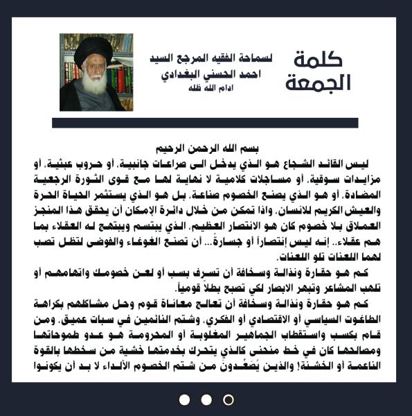 كلمة الجمعة لسماحة الفقيه المرجع السيد احمد الحسني البغدادي دام ظله بتاريخ ٢٢ ربيع الاول