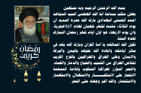 يعلن مكتب سماحة آية الله العظمى السيد المجاهد احمد الحسني البغدادي يوم الاربعاء هو اول ايام شهر رمضان المبارك.