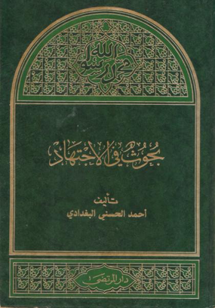 بحوث في الاجتهاد