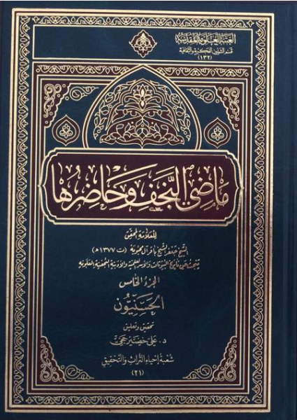 ماذا دهاك يا دكتور بتحريف كتاب ماضي النجف وحاضرها بشأن الامام المجاهد السيد البغدادي رضوان الله عليه
