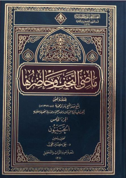 ماذا دهاك يا دكتور بتحريف كتاب ماضي النجف وحاضرها بشأن الامام المجاهد السيد البغدادي رضوان الله عليه